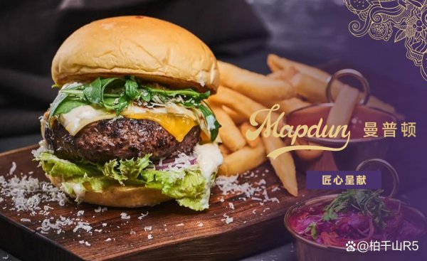 银河配资 曼普顿：高端汉堡新标杆，引领高端西式快餐新风尚