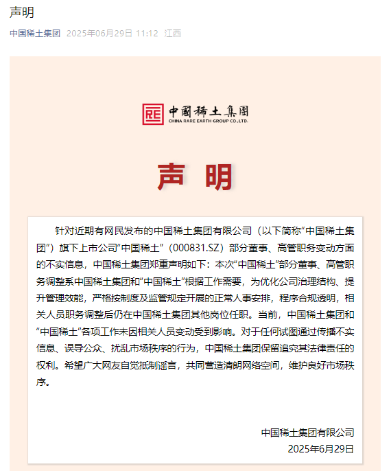 宏源证券 中国稀土集团: 中国稀土集团和“中国稀土”各项工作未因相关人员变动受到影响