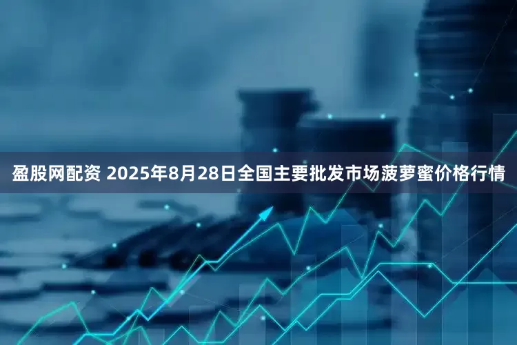 盈股网配资 2025年8月28日全国主要批发市场菠萝蜜价格行情
