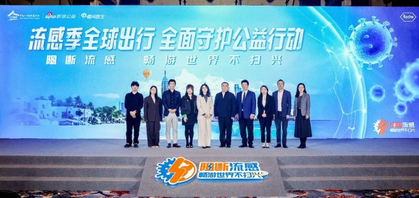 牛道配资 流感季全球出行全面守护公益行动在北京启动